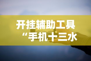 开挂辅助工具“手机十三水有规律吗	”详细分享装挂步骤