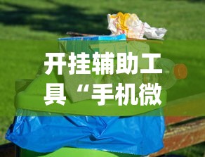 开挂辅助工具“手机微乐麻将助赢神器	”(其实是有挂)