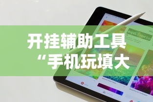 开挂辅助工具“手机玩填大坑有透视吗	”科技辅助神器手机版教程