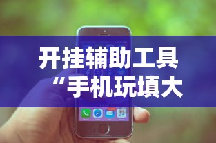 开挂辅助工具“手机玩填大坑有透视吗”科技辅助神器手机版教程