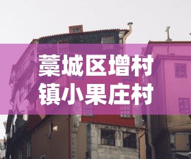 藁城区增村镇小果庄村—(藁城区增村镇小果庄村在哪) 藁城区增村镇小果庄村—(藁城区增村镇小果庄村在哪)