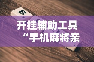 开挂辅助工具“手机麻将亲友圈能不能开挂”2025开挂教程步骤