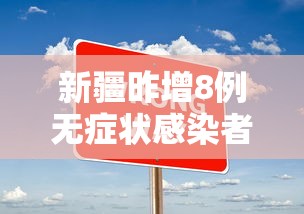 新疆昨增8例无症状感染者：新疆新增确诊8例无症状5例
