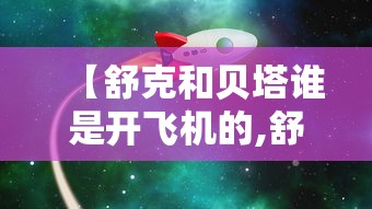 【舒克和贝塔谁是开飞机的,舒克和贝塔飞机大战是哪一集】