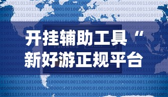 开挂辅助工具“新好游正规平台能开挂吗”(助赢详细开挂教程)
