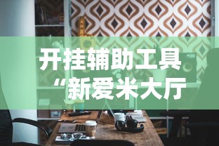 开挂辅助工具“新爱米大厅爱米防作弊”原来有神器下载!