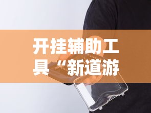 开挂辅助工具“新道游开挂免费软件”-开挂神器-包教包会