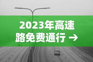 2023年高速路免费通行 → 2027年高速免费