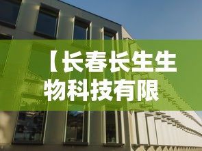 【长春长生生物科技有限责任公司·长春长生生物科技有限责任公司怎么样】 【长春长生生物科技有限责任公司·长春长生生物科技有限责任公司怎么样】