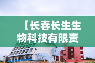 【长春长生生物科技有限责任公司·长春长生生物科技有限责任公司怎么样】