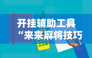 开挂辅助工具“来来麻将技巧”开挂辅助详细步骤