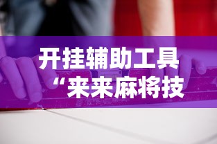 开挂辅助工具“来来麻将技巧”开挂辅助详细步骤