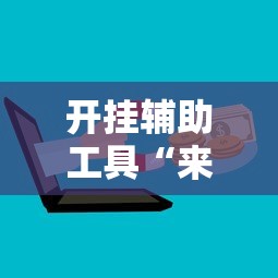 开挂辅助工具“来来麻将技巧	”开挂辅助详细步骤