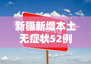 新疆新增本土无症状52例›新疆新增确诊5例无症状19例