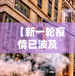 【新一轮疫情已波及18省31市·新一轮疫情波及11省】