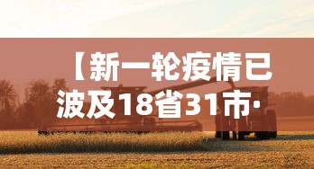 【新一轮疫情已波及18省31市·新一轮疫情波及11省】