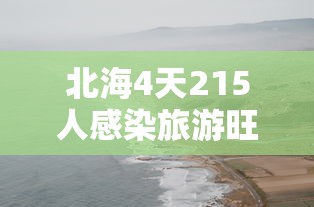 北海4天215人感染旅游旺季急收尾 → 北海病情