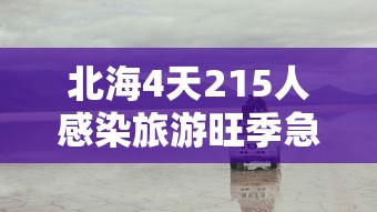 北海4天215人感染旅游旺季急收尾 → 北海病情
