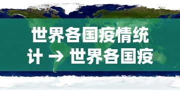 世界各国疫情统计 → 世界各国疫情累计排名