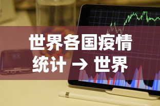 世界各国疫情统计 → 世界各国疫情累计排名