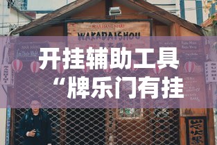 开挂辅助工具“牌乐门有挂吗”详细开挂教程
