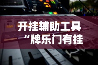 开挂辅助工具“牌乐门有挂吗”详细开挂教程
