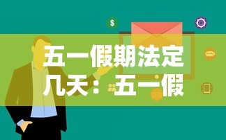 五一假期法定几天：五一假期法定几天2026