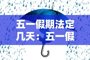 五一假期法定几天：五一假期法定几天2026