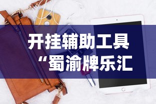 开挂辅助工具“蜀渝牌乐汇开挂神器下载软件[确实真的有挂]