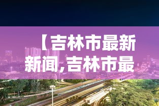【吉林市最新新闻,吉林市最新疫情疑似病例】