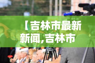 【吉林市最新新闻,吉林市最新疫情疑似病例】