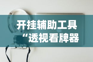 开挂辅助工具“透视看牌器(免费版)”真实开挂技巧分享