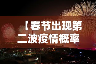 【春节出现第二波疫情概率较小·疫情的第二个春节】