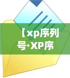 【xp序列号·XP序列号查询入口】