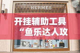 开挂辅助工具“鱼乐达人攻略技巧	”详细辅助透视
