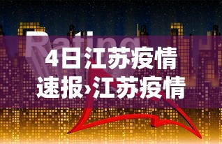 4日江苏疫情速报›江苏疫情最新消息今天新增四人