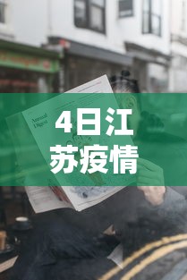 4日江苏疫情速报›江苏疫情最新消息今天新增四人 4日江苏疫情速报›江苏疫情最新消息今天新增四人