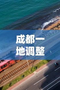 成都一地调整为高风险地区：成都高风险还是低风险