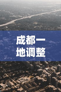 成都一地调整为高风险地区：成都高风险还是低风险