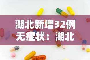 湖北新增32例无症状：湖北新增51例无症状