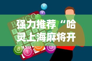 强力推荐“哈灵上海麻将开挂神器”(助赢详细开挂教程)
