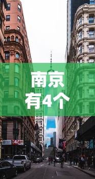 南京有4个高风险区25个中风险区›南京有4个高风险区36个中风险区