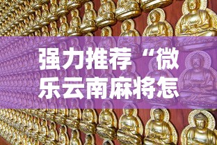 强力推荐“微乐云南麻将怎样免费开挂的!详细开挂教程