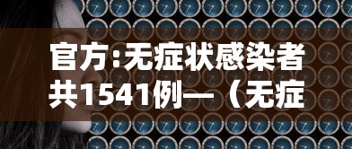 官方:无症状感染者共1541例—（无症状感染者实时动态）