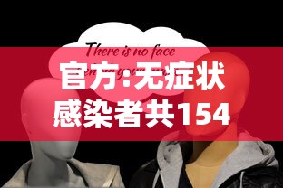 官方:无症状感染者共1541例—（无症状感染者实时动态）