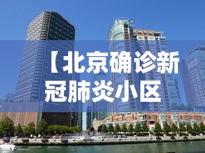 【北京确诊新冠肺炎小区·北京首次公布确诊病例涉及小区】