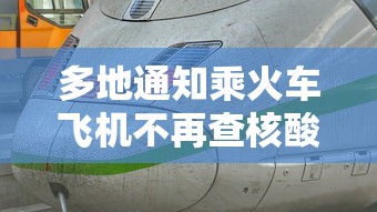 多地通知乘火车飞机不再查核酸—（现在坐飞机火车都要核酸检测吗?）