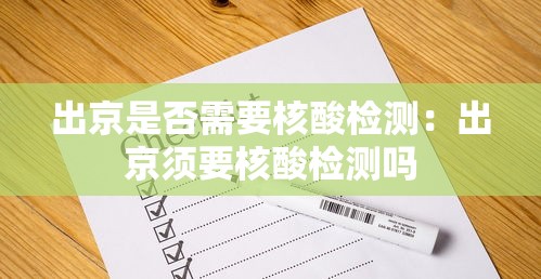 出京是否需要核酸检测：出京须要核酸检测吗