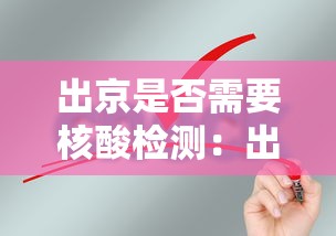 出京是否需要核酸检测：出京须要核酸检测吗