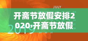开斋节放假安排2020›开斋节放假几号